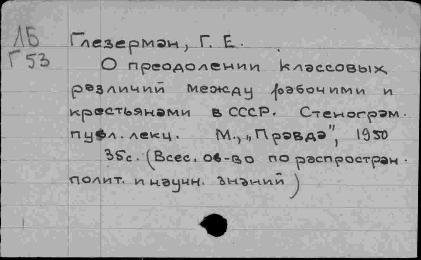 ﻿О преодолеиии клэсеовых, различии Мео+сду рабочими и крестьянами в СССР* Стеиогрэь
М-) И